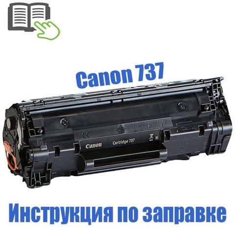 Инструкция по заправке картриджей Canon 737/731/728/725/719/712