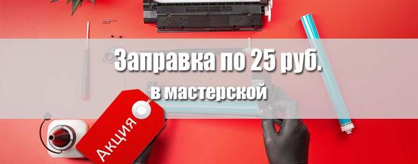 АКЦИЯ: Заправка картриджа по 25 рублей!